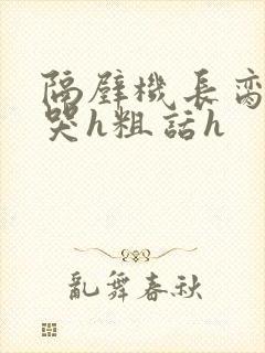 隔壁机长脔到她哭h粗话h