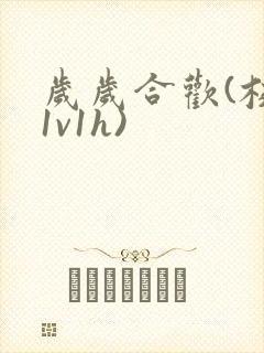 岁岁合欢(校园1v1h)封面