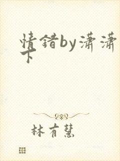情错by潇潇雨下