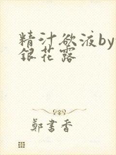 精汁欲液by金银花露封面