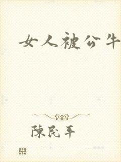 女人被公牛进入封面