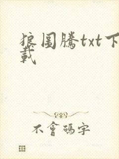 狼图腾txt下载