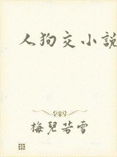 人狗交小说