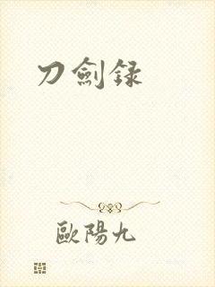 刀剑录封面
