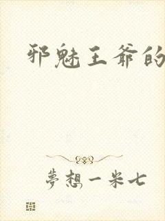 邪魅王爷的囚宠封面