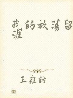 我的放荡留学生涯