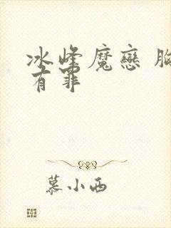 冰峰魔恋 胸大有罪