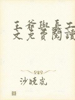 王爷与长工的全文免费阅读小说封面