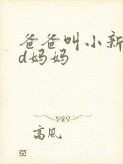 爸爸叫小新cod妈妈