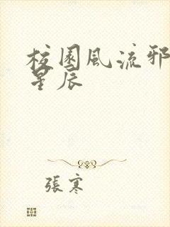 校园风流邪神叶星辰