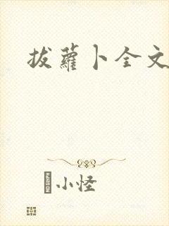 拔萝卜全文阅读