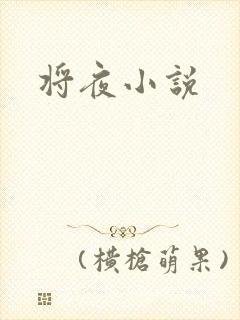将夜小说