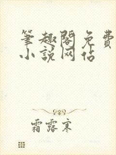 笔趣阁免费阅读小说网站