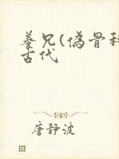 养兄(伪骨科)古代封面