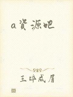a资源吧封面