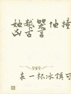 她越哭他撞得越凶古言封面