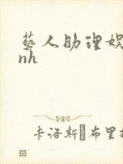 艺人助理娱乐圈nh