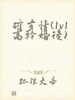 确有情(1v1高干婚后)封面