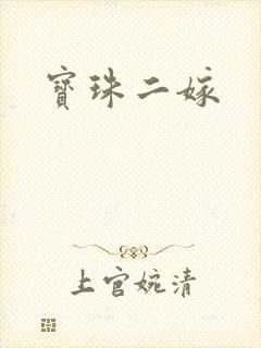 宝珠二嫁