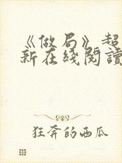 《做局》超前更新在线阅读