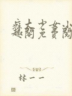 瘾大少女小说笔趣阁免费阅读封面