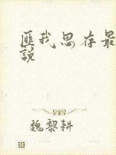 匪我思存最新小说