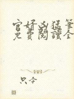 官婿凶猛笔趣阁免费阅读全文