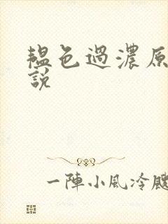 韫色过浓原版小说