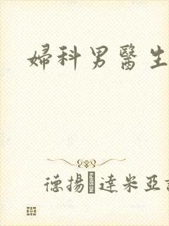 妇科男医生小说