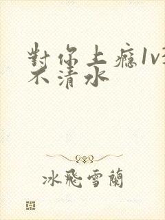 对你上瘾1v3不清水封面