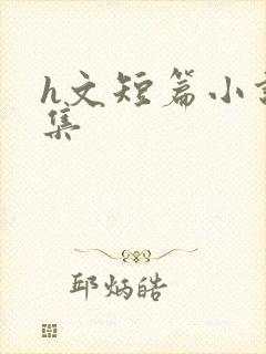 h文短篇小说合集