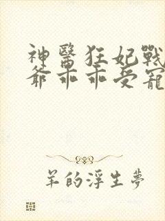 神医狂妃战神王爷乖乖受宠免费阅读