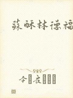 苏酥林德福封面