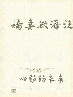 娇妻欲海泛舟