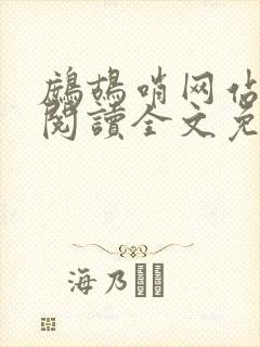 鹧鸪哨网站在线阅读全文免费阅读