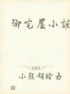 御宅屋小说封面