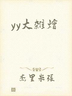 yy大杂烩