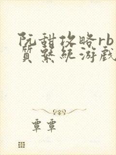 阮甜攻略rb优质系统游戏小说