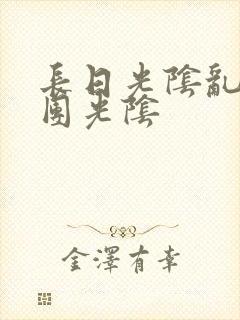 长日光阴乱作一团光阴