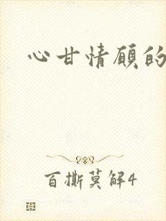 心甘情愿的雌服封面