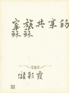 家族共享的养女苏苏