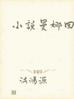 小说曼娜回忆录