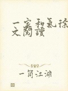 一家和气徐娜全文阅读封面