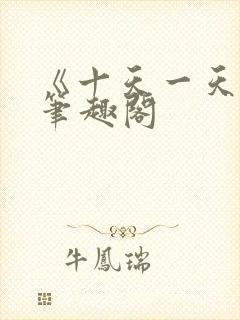 《十天一天赋》笔趣阁封面