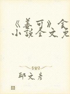 《姜可》金银花小说全文免费阅读