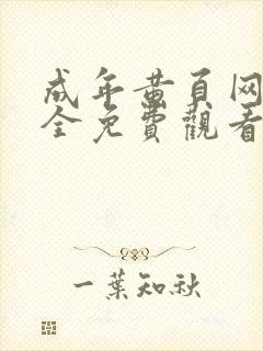 成年黄页网站大全免费观看