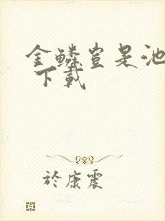 金鳞岂是池中物 下载