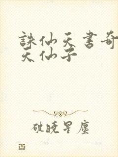 诛仙天书奇谭之天仙子封面