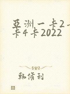 亚洲一卡2卡三卡4卡2022