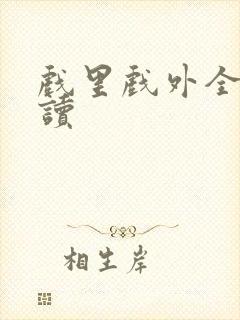 戏里戏外全文阅读